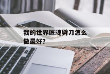 我的世界匠魂劈刀怎么做最好？