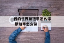 我的世界锁链甲怎么得 锁链甲怎么做