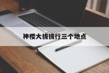 神樱大拔拔行三个地点