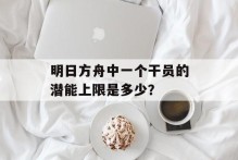 明日方舟中一个干员的潜能上限是多少？