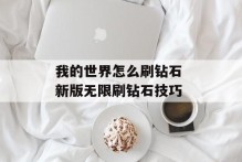我的世界怎么刷钻石 新版无限刷钻石技巧