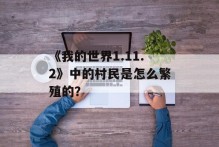 《我的世界1.11.2》中的村民是怎么繁殖的？
