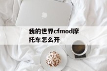 我的世界cfmod摩托车怎么开