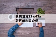 我的世界21w43a版更新内容介绍