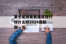 第七史诗角色强度排行榜什么样2024最新版一览