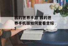 我的世界手游 我的世界手机版如何查看坐标？