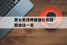 第七史诗神器强化石获取途径一览