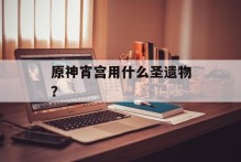 原神宵宫用什么圣遗物？