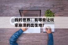 我的世界：有哪些让玩家崩溃的出生地？