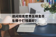 请问坦克世界五级金币车哪个打钱最好？