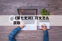 《第七史诗》符文怎么获取