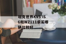 坦克世界KV5 IS6和WZ111求买哪辆比较好