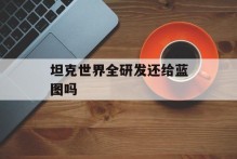 坦克世界全研发还给蓝图吗