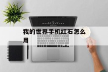 我的世界手机红石怎么用