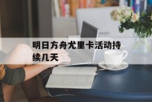 明日方舟尤里卡活动持续几天