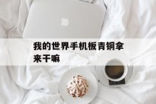 我的世界手机板青铜拿来干嘛