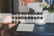 我的世界隐形药水制作方法我的世界隐身药水怎么做