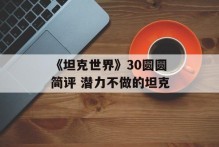 《坦克世界》30圆圆简评 潜力不做的坦克