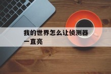 我的世界怎么让侦测器一直亮