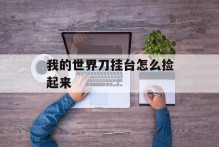 我的世界刀挂台怎么捡起来