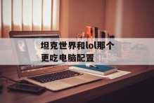 坦克世界和lol那个更吃电脑配置