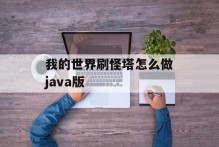 我的世界刷怪塔怎么做java版