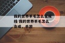 我的世界羊毛怎么变成线 我的世界羊毛怎么合成，手游
