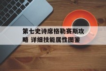 第七史诗席格勒赛斯攻略 详细技能属性图鉴