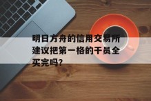 明日方舟的信用交易所建议把第一格的干员全买完吗？