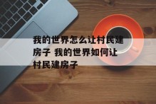 我的世界怎么让村民建房子 我的世界如何让村民建房子