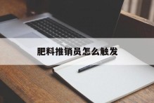 肥料推销员怎么触发