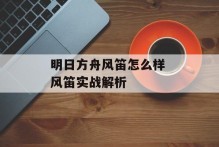 明日方舟风笛怎么样 风笛实战解析