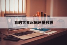 我的世界起床速搭教程