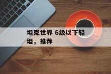坦克世界 6级以下轻坦，推荐