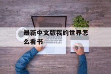 最新中文版我的世界怎么看书