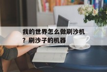 我的世界怎么做刷沙机？刷沙子的机器