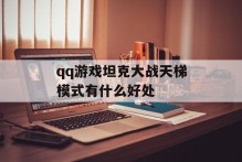 qq游戏坦克大战天梯模式有什么好处