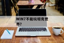WIN7不能玩坦克世界？