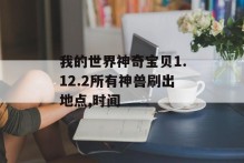 我的世界神奇宝贝1.12.2所有神兽刷出地点,时间