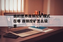 我的世界连锁挖矿模式在哪 连锁挖矿怎么设置