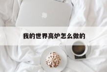 我的世界高炉怎么做的