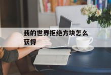 我的世界拒绝方块怎么获得