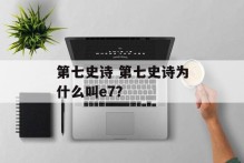 第七史诗 第七史诗为什么叫e7？