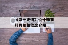 《第七史诗》设计师莉莉贝角色信息介绍