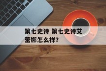 第七史诗 第七史诗艾蕾娜怎么样？