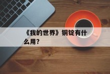 《我的世界》铜锭有什么用？