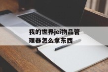 我的世界jei物品管理器怎么拿东西