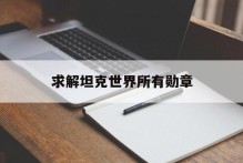 求解坦克世界所有勋章