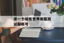 求一个坦克世界美服测试服帐号