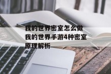 我的世界密室怎么做 我的世界手游4种密室原理解析